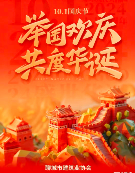 "慶中秋，迎國慶”聊城市建筑業(yè)協(xié)會(huì)祝大家雙節(jié)快樂！